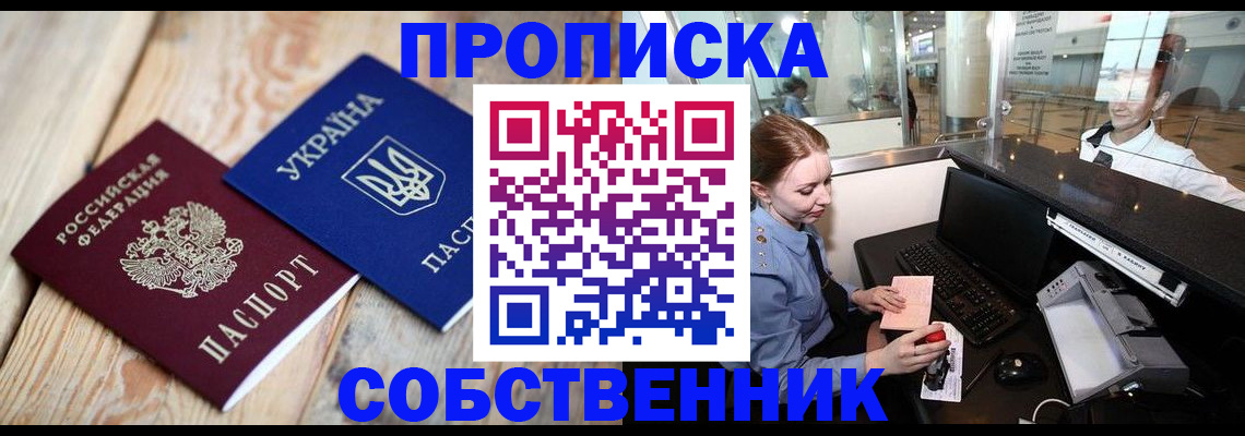 пропишу в квартире в Черногорске
